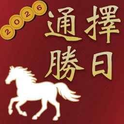 Icono de 擇日通勝 - 黃曆農民曆